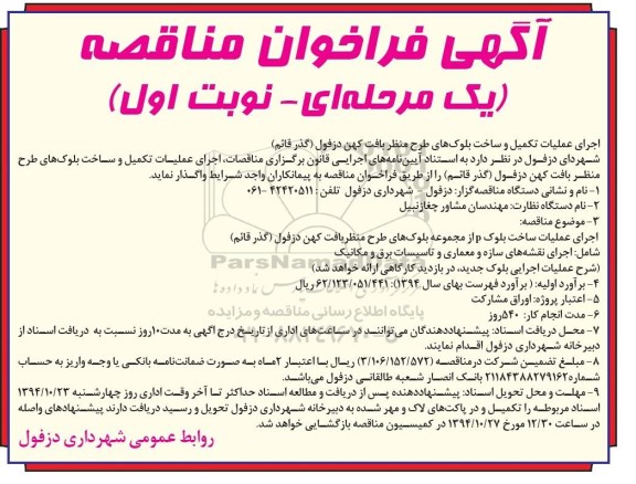 آگهی فراخوان مناقصه , مناقصه اجرای عملیات تکمیل و ساخت بلوک های طرح منظر بافت کهن 