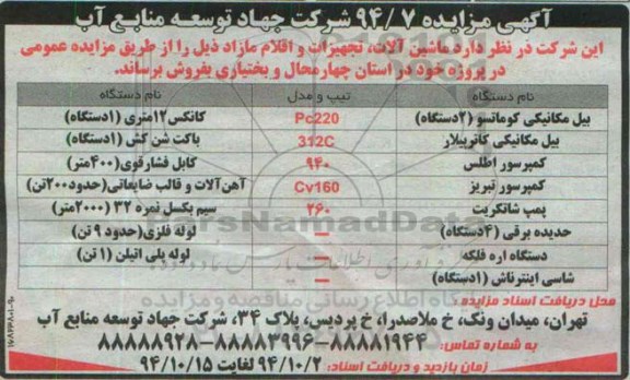 آگهی مزایده,مزایده ماشین آلات، تجهیزات و اقلام مازاد - 94.10.06