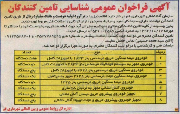 آگهی فراخوان عمومی, مناقصه تهیه اقلام از قبیل خودروی نیمه سنگین، خودروی مجهز به سیستم فوماتیک مرسدس بنز و ...