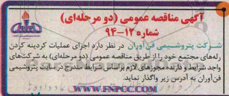 آگهی مناقصه عمومی ،آگهی مناقصه عمومی واگذاری اجرای عملیات کردینه کردن رله های مجتمع 