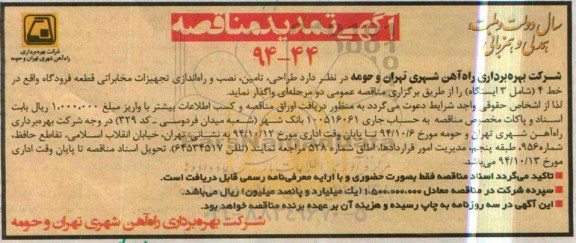 آگهی تمدید مناقصه,مناقصه طراحی ، تامین ، نصب و راه اندازی تجهیزات مخابراتی 