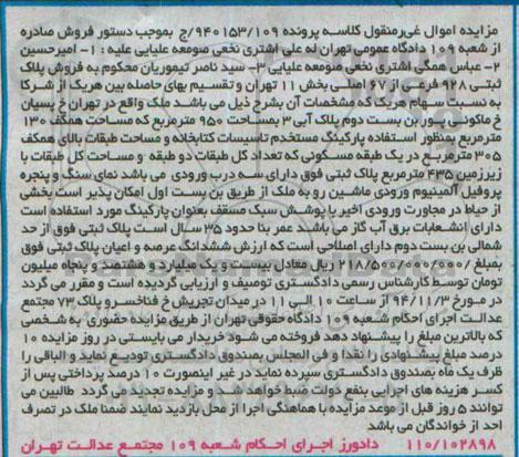 مزایده,مزایده کلاسه پرونده 94153.109 ملک مساحت همکف صد و سی متر به منظور استفاده پارکینگ