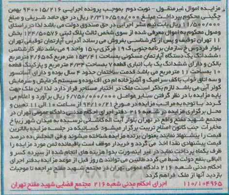 مزایده,مزایده نوبت دوم اجرایی 940015.216  یک دستگاه اپارتمان مسکونی