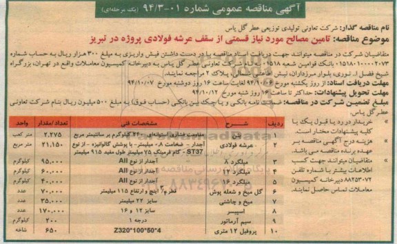 آگهی مناقصه عمومی , مناقصه تامین مصالح موردنیاز قسمتی از سقف عرشه فولادی پروژه 
