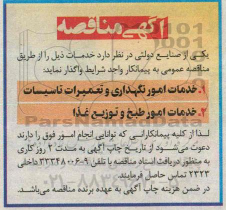 آگهی مناقصه , مناقصه خدمات امور نگهداری و تعمیرات تاسیسات و خدمات امور طبخ و توزیع غذا