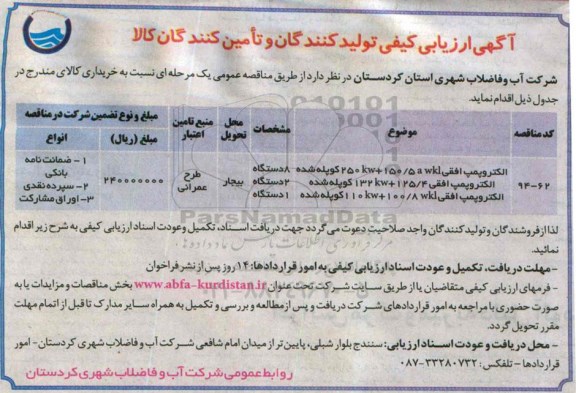 آگهی ارزیابی کیفی تولیدکنندگان و تامین کنندگان ,مناقصه الکتروپمپ افقی 