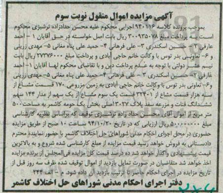 مزایده,مزایده نوبت سوم کلاسه 940116 فروش زمین مزروعی 170 قسمت مشاع از سه هزار قسمت مشاع
