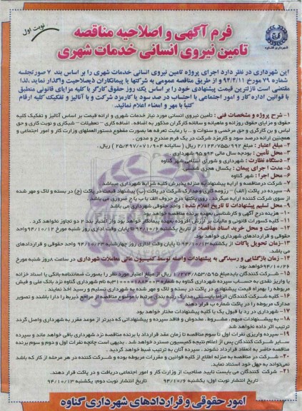مناقصه, فرم آگهی و اصلاحیه مناقصه تامین نیروی انسانی خدمات شهری