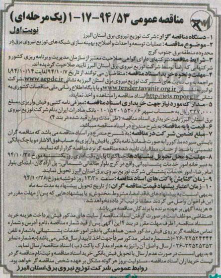 مناقصه عمومی یک مرحله ای , مناقصه عملیات توسعه و احداث و اصلاح و بهینه سازی شبکه های توزیع برق نوبت اول 
