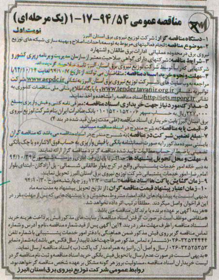 مناقصه  , مناقصه  انجام فعالیت های مربوط به توسعه احداث ، اصلاح و بهینه سازی شبکه های توزیع نیروی برق ...  نوبت اول 