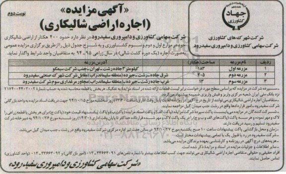 مزایده عمومی , مزایده عمومی حدود 400 هکتار از اراضی شالیکاری - نوبت دوم 