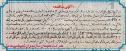 آگهی مناقصه,مناقصه خرید سنگ آهن مورد نیاز مصرفی کارخانه  
