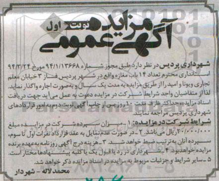 آگهی مزایده عمومی, مزایده واگذاری به صورت اجاره تعداد 14 باب مغازه