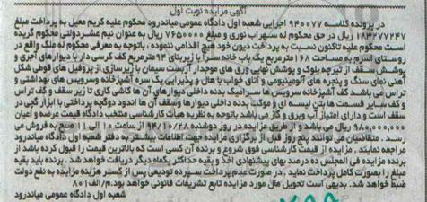 مزایده,مزایده نوبت اول ملک مساحت 168متر یکباب خانه سار کلاسه940077