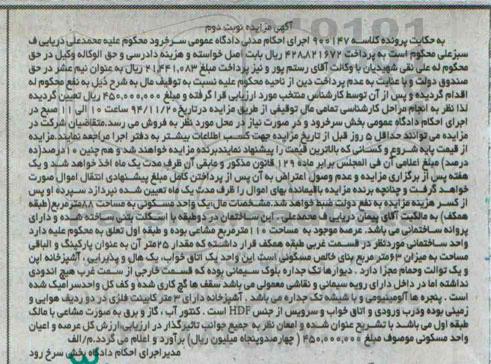مزایده,مزایده کلاسه 900147 یک واحد مسکونی 88متر طبقه همکف نوبت دوم 