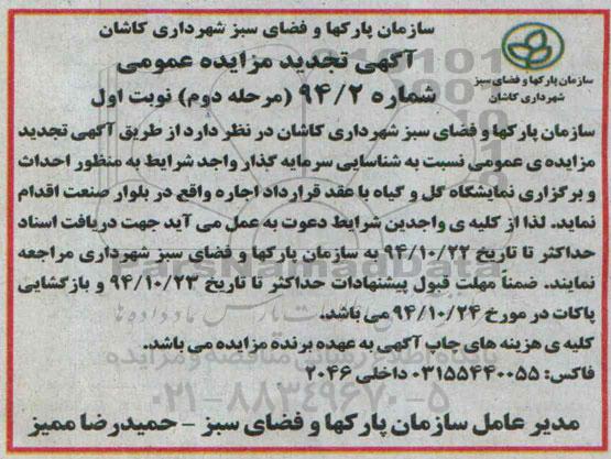 آگهی تجدید مزایده عمومی, مزایده احداث و برگزاری نمایشگاه گل و گیاه - نوبت اول مرحله دوم 
