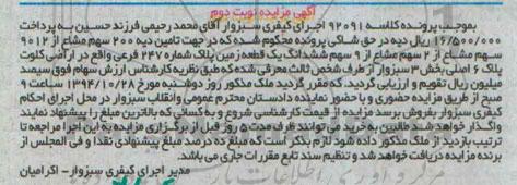 مزایده,مزایده نوبت دوم فروش 200 سهم مشاع از 9012 سهم مشاع از دو سهم کلاسه 92091