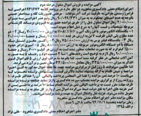 آگهی مزایده , مزایده یکدستگاه الکتروموتور