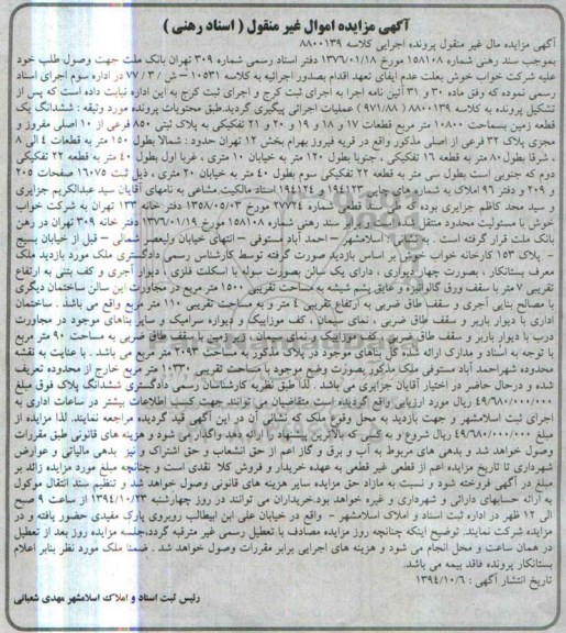 مزایده,مزایده اسناد رهنی ششدانگ زمین کلاسه 8800139 قریه فیروز بهرام بخش 12