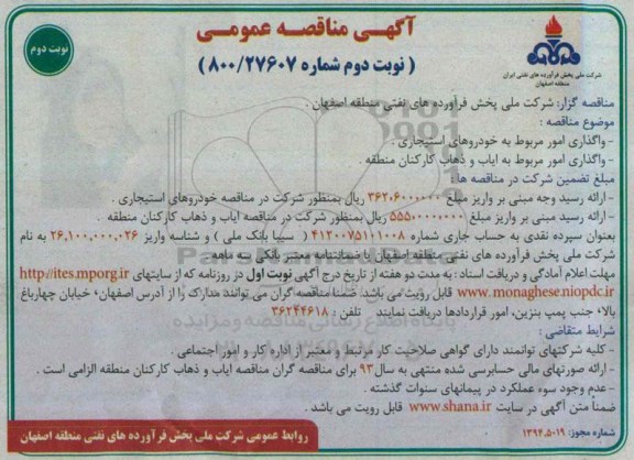 مناقصه , مناقصه واگذاری امور مربوط به خودروهای استیجاری نوبت دوم