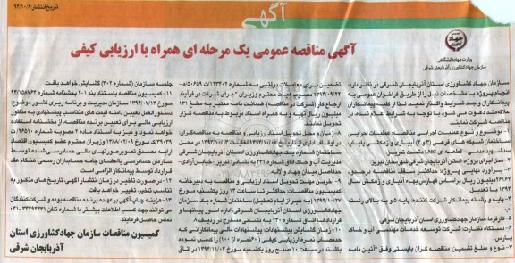 آگهی مناقصه عمومی یک مرحله ای همراه با ارزیابی کیفی , مناقصه عملیات اجرایی ساختمان شبکه های فرعی (3 و 4) آبیاری و زهکشی...