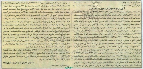 مزایده,مزایده کلاسه 9001188(13323م)و9000964 (13324م) ششدانگ یکبابخانه 