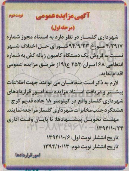 مزایده , مزایده فروش یک دستگاه کامیون زباله کش نوبت اول  