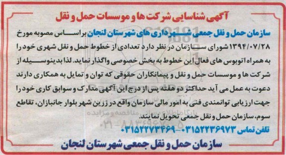 شناسایی واگذاری  خطوط حمل و نقل شهری 