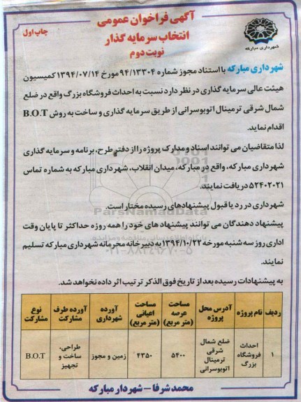 آگهی فراخوان عمومی ، فراخوان احداث فروشگاه بزرگ نوبت دوم چاپ اول