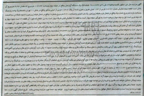 مزایده,مزایده کلاسه 22545-ش-3و9000642 اپارتمان طبقه دوم 113.44متر بخش یازده واقع در جنت اباد