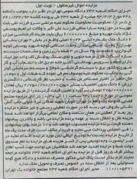 مزایده,مزایده کلاسه 241.232.93 ششدانگ ملک به شماره ثبت 6024 نوبت اول
