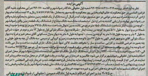 مزایده,مزایده سه دانگ مشاع از ششدانگ زمین کلاسه 940170 مساحت 155متر