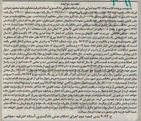 مزایده,مزایده کلاسه 940175 سرقفلی ششدانگ یکباب انباری بخش 14 گیلان