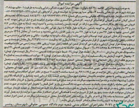 مزایده,مزایده کلاسه 880200 ملک شمالا به طول منکسر 6.6متر و 32 متر با دیوار