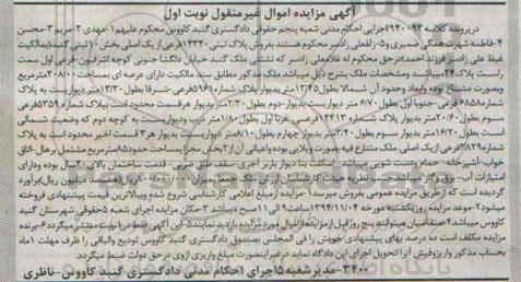 مزایده,مزایده کلاسه 940093 پلاک ثبتی بخش ده بصورت مشاع قدمت ساختمان بالای 40سال نوبت اول
