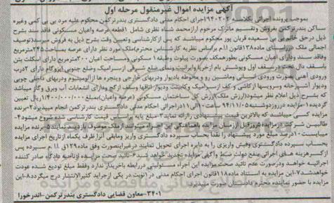 مزایده,مزایده ملک در راستای ماده 138 به کلاسه 940202 با عرصه 245متر مرحله اول
