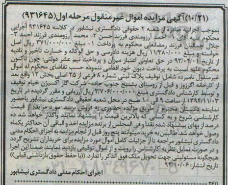 مزایده,مزایده مرحله اول 931645 پلاک ثبتی شماره هشت فرعی از بیست و پنج اصلی بخش دوازده