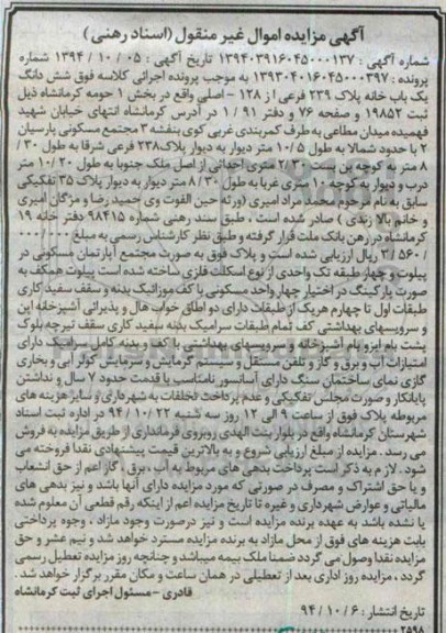 مزایده,مزایده یکبابخانه شماره پرونده 139304016045000397