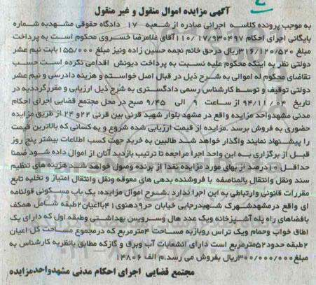 مزایده,مزایده کلاسه اجرایی یکباب مسکونی قولنامه ای به شماره 110.17.930497