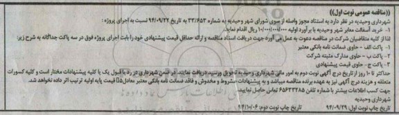 مناقصه خرید آسفالت معابر شهر وحیدیه  ...-94/10/6