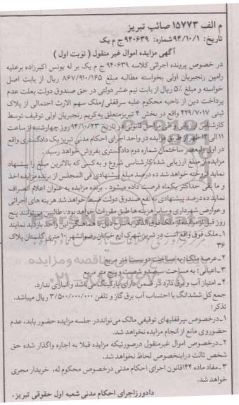 مزایده,مزایده نوبت اول عرصه ملک به مساحت دویست متر به شماره 940639