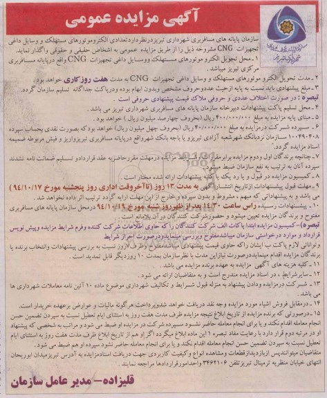 آگهی مزایده عمومی , مزایده تعدادی الکتروموتورهای مستهلک و وسایل داغی تجهیزات CNG