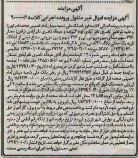 مزایده,مزایده کلاسه 9000006 فروش 376 سهم مشاع زمین مزروعی ابی و 376 سهم زمین مزروعی مشاع دیمی 