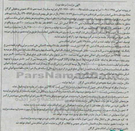 مزایده,مزایده مرحله دوم پرونده اجرایی 10.91.0325 ملک مسکونی 210 متر واقع در قلعه حسن 