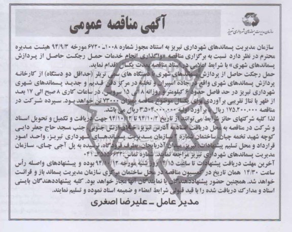 آگهی مناقصه عمومی, مناقصه واگذاری انجام خدمات حمل رجکت حاصل از پردازش پسماندهای شهری 