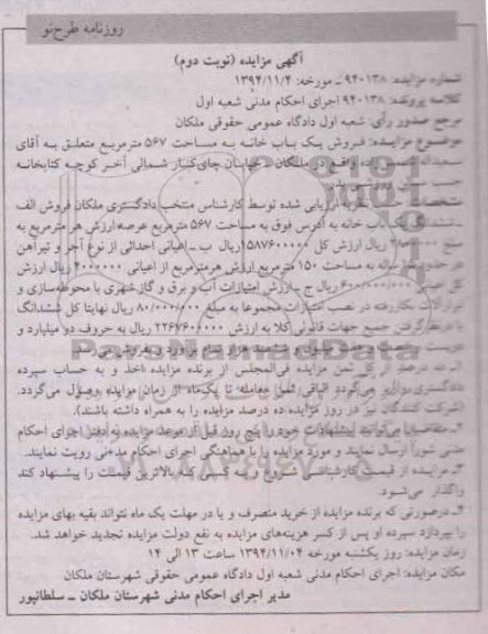 مزایده,مزایده نوبت دوم یکباب خانه 567متر خیابان چای کنار شماره 920138 اعیان از نوع اجر و تیراهن