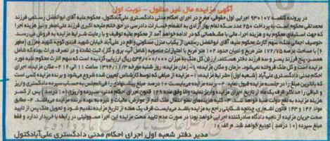 مزایده,مزایده نوبت اول منزل مسکونی کلاسه 930107 اعیان 102متر با امتیازات منصوبه 
