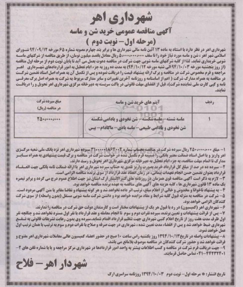 آگهی مناقصه عمومی, مناقصه خرید شن و ماسه - مرحله اول نوبت دوم