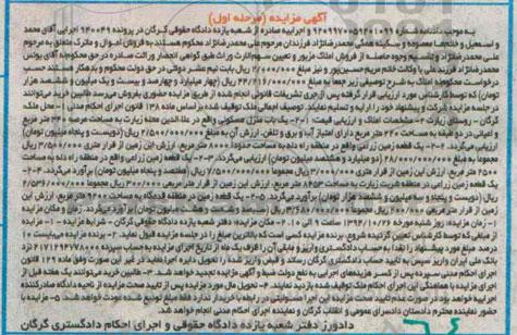 مزایده,مزایده مرحله اول پرونده 940049 یکباب منزل مسکونی و زمین
