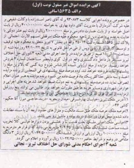 مزایده,مزایده نوبت اول ملک سرقفلی سهم الارث کلاسه 930873 بخش هفت تبریز